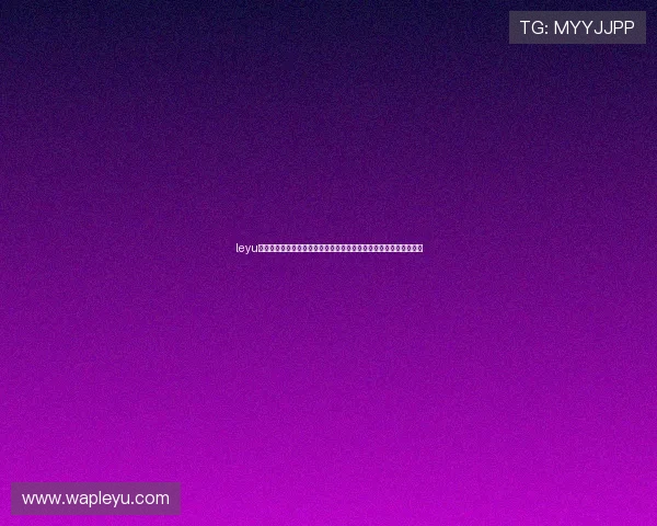 leyu乐鱼电子打造世界杯专属互动平台实现球迷在线交流与赛事竞猜体验